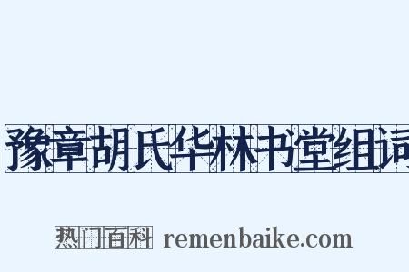 豫章胡氏华林书堂组词是什么意思的图片